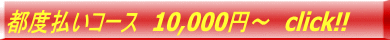 �s�x�����R�[�X�@10,000�~�`�@click!! 