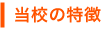当校の特徴