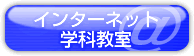 �C���^�[�l�b�g�w�ȋ���