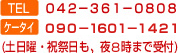 TEL:042-361-0808 ケータイ:090-1601-1421 土日祝日も夜9時まで受付