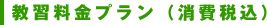 教習料金プラン (消費税込み)