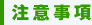 注意事項