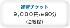 補修チケット