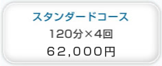 スタンダードコース