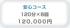 安心コース