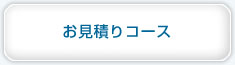 お見積りコース