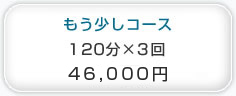 もう少しコース