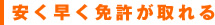 早く安く免許が取れる