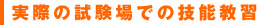 実際の試験場での技能教習