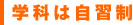 学習は自習制