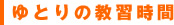 ゆとりの教習時間