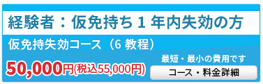 仮免持失効コース（10教程）