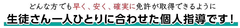 一人ひとりに合わせた個人指導です！