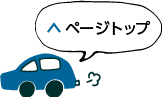 ページTOPへ戻る