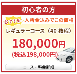 レギュラーコース（40教程）