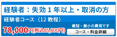 経験者コース（12教程）