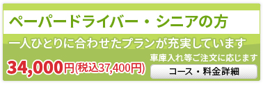 ペーパードライバー・シニアの方