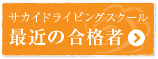 最近の合格者
