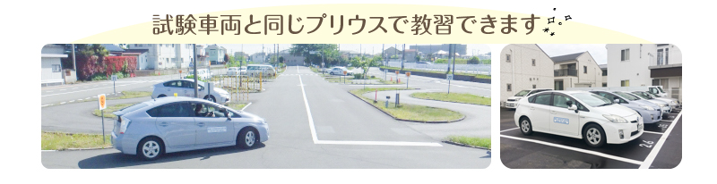 試験車両と同じプリウスで教習できます