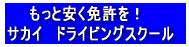 サカイドライビングスクール