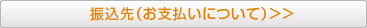 お振込みについてはこちら
