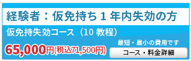 仮免持失効コース（10教程）