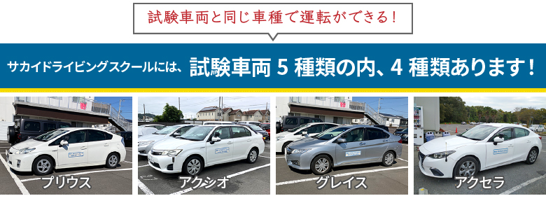試験車両と同じ車種で運転ができる!