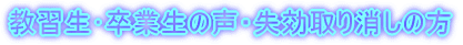 教習生･卒業生の声