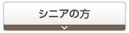 シニアの方