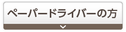 ペーパードライバーの方
