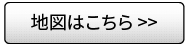 地図はこちら