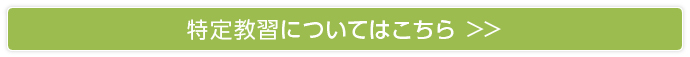 特定教習についてはこちら